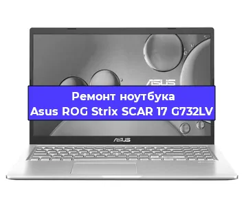 Замена процессора на ноутбуке Asus ROG Strix SCAR 17 G732LV в Ростове-на-Дону
